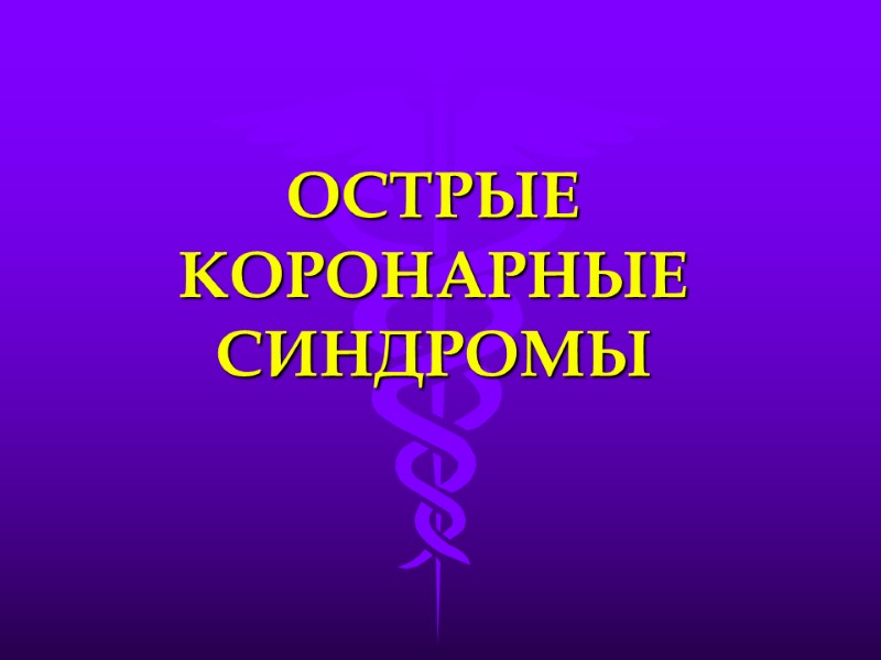 ОСТРЫЕ КОРОНАРНЫЕ СИНДРОМЫ